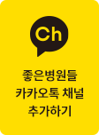 카카오톡채널