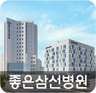 좋은삼선병원