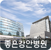 좋은강안병원