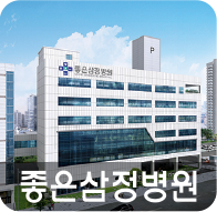 좋은삼정병원
